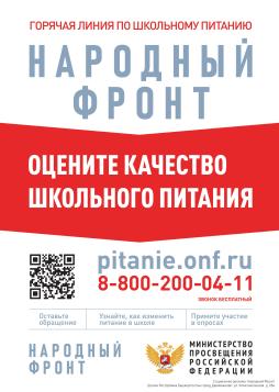 НАРОДНЫЙ ФРОНТ
НЕДОВОЛЬНЫ КАЧЕСТВОМ ПИТАНИЯ В ШКОЛЕ?
Мы поможем исправить!