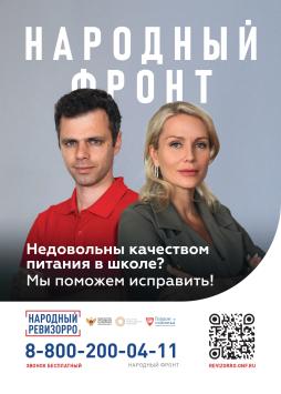 С июля 2022 года Народным фронтом совместно с юридической компанией Екатерины Гордон запущен специальный проект по приему широкого спектра обращений по вопросам качества питания в больницах, школах и детских садах - «Народный ревизорро».

Общероссийское общественное движение «Народный фронт «За Россию» с 2020 года осуществляет мониторинг и прием обращений граждан по вопросам исполнения поручения Президента российской Федерации от 24.01.2020 № Пр-113 (пункт 5) «О бесплатном питании в начальных классах» и соблюдения законодательства в сфере организации питания обучающихся во взаимодействии с Минпросвещения России.