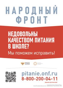 НАРОДНЫЙ ФРОНТ
НЕДОВОЛЬНЫ КАЧЕСТВОМ ПИТАНИЯ В ШКОЛЕ?
Мы поможем исправить!